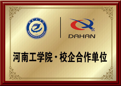 新鄉(xiāng)大漢螺(luó)旋輸送機械廠家與河南工學院的校企合作資(zī)質圖片
